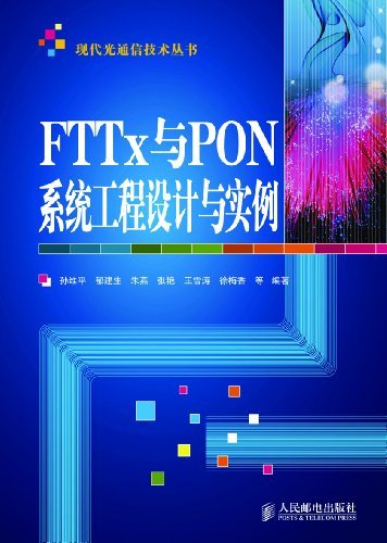 FTTx与PON系统工程设计与实例 (现代光通信技术丛书)