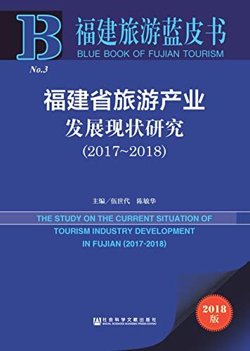 福建省旅游产业发展现状研究（2017～2018） (福建旅游蓝皮书)