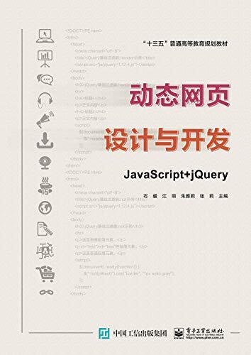 动态网页设计与开发：JavaScript+jQuery