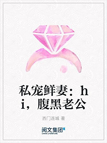 私宠鲜妻：hi，腹黑老公