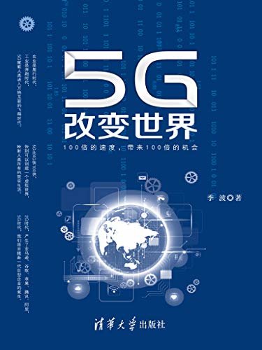 5G改变世界