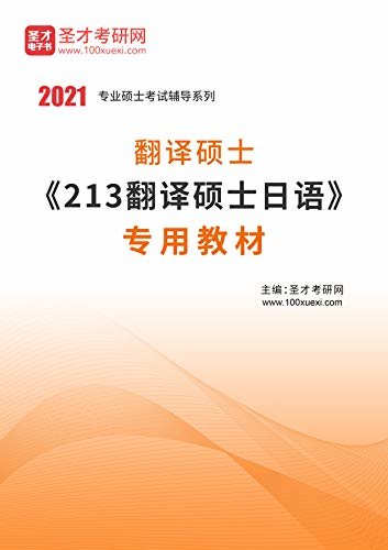 圣才考研网·2021年考研辅导系列·2021年翻译硕士《213翻译硕士日语》专用教材 (翻译硕士辅导资料)