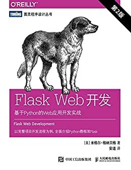 Flask Web开发：基于Python的Web应用开发实战（第2版）（图灵图书）