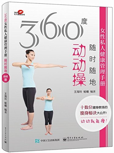 360度女性私人健康管理手册——随时随地动动操 (360度女人健康系列)