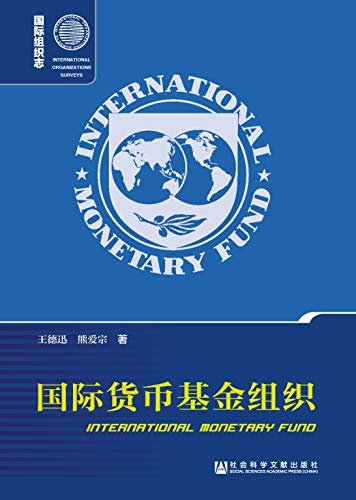 国际货币基金组织（第2版） (国际组织志)