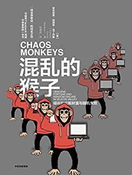 混乱的猴子(“硅谷异教徒”的成名之作，可能是Facebook高层不想看到的一本书)