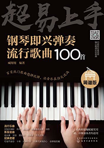 超易上手——钢琴即兴弹奏流行歌曲100首(简谱版)