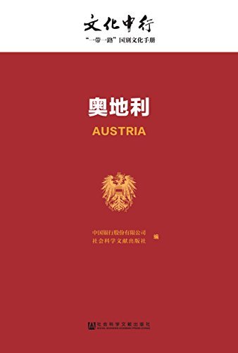 奥地利 (文化中行一带一路国别文化手册)