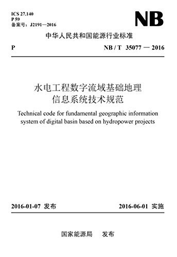水电工程数字流域基础地理信息系统技术规范 (中华人民共和国能源行业标准)