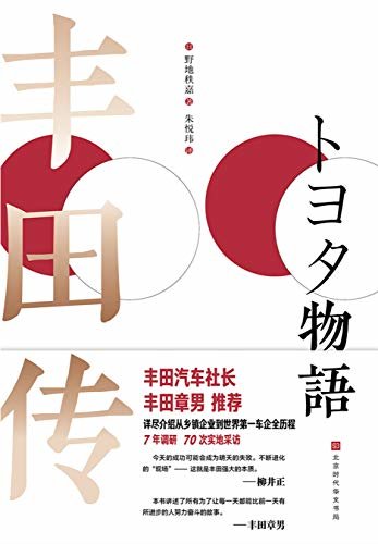 丰田传（丰田公司官方授权 彻底学习、了解丰田精神）