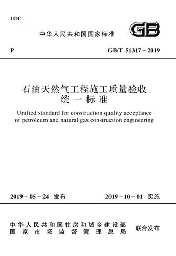 GB/T 51317-2019石油天然气工程施工质量验收统一标准