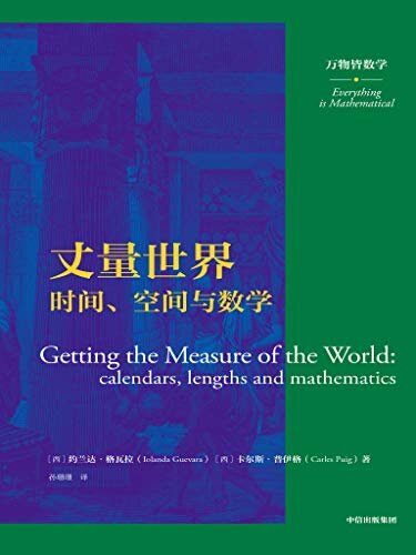 丈量世界：时间、空间与数学（万物皆数学）（小到单个原子核，大到整个宇宙，从微末之尘延伸至星辰浩瀚，我们准备以什么方法、何种标准丈量世界？答案隐藏在数学中）