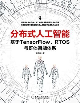 分布式人工智能：基于TensorFlow、RTOS与群体智能体系（资深技术专家力作，人工智能与金融领域7位专家力荐）
