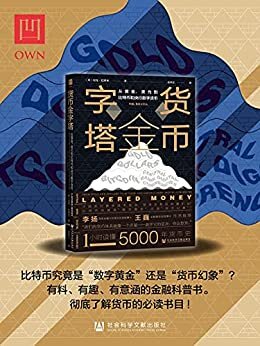 货币金字塔：从黄金、美元到比特币和央行数字货币【有料、有趣、有意涵的金融科普书。彻底了解货币的必读书目!】 (OWN阅读)