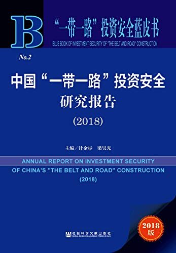 中国“一带一路”投资安全研究报告 （2019） (“一带一路”投资安全蓝皮书)