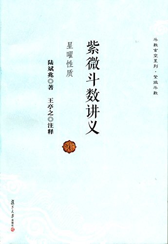 紫微斗数讲义:星曜性质 (斗数玄空系列·紫微斗数)