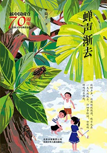 新中国成立70周年儿童文学经典作品集：蝉声渐去