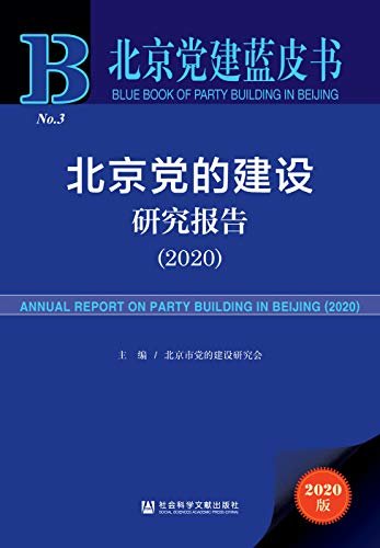 北京党的建设研究报告（2020） (北京党建蓝皮书)