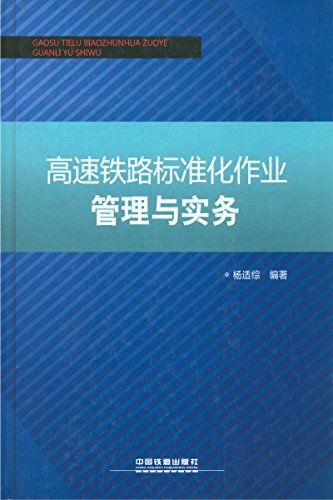 高速铁路标准化作业管理与实务