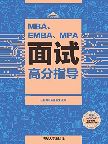 MBA、EMBA、MPA面试高分指导