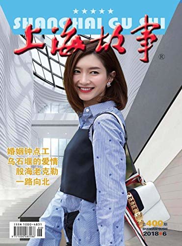 上海故事 月刊 2018年06期