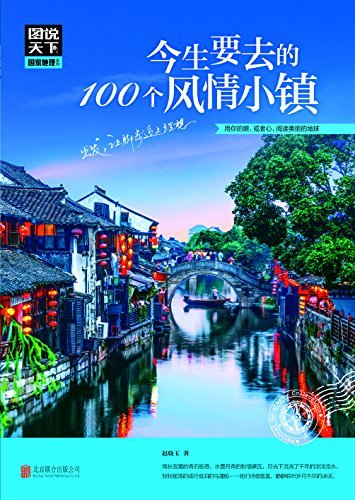 今生要去的100个风情小镇 (图说天下国家地理)