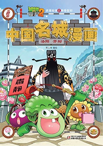 植物大战僵尸2武器秘密之神奇探知中国名城漫画·洛阳 开封