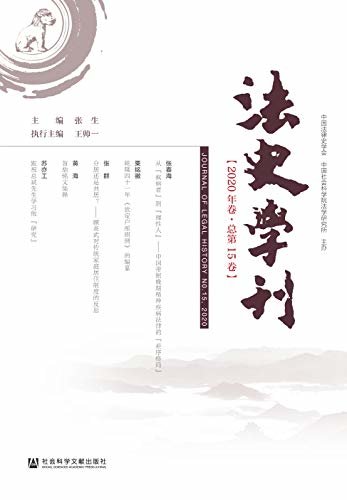 法史学刊（2020年卷/总第15卷）