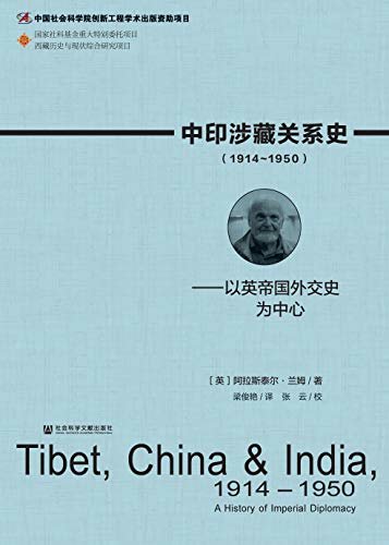 中印涉藏关系史（1914～1950）：以英帝国外交史为中心 (西藏历史与现状综合研究项目)