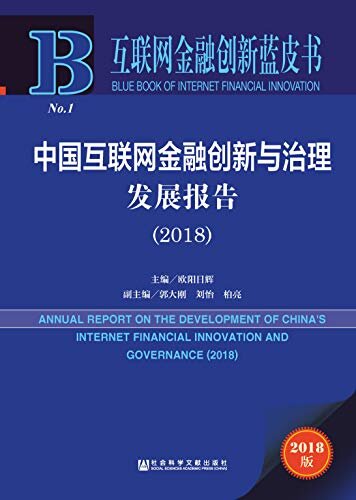 中国互联网金融创新与治理发展报告（2018） (互联网金融创新蓝皮书)