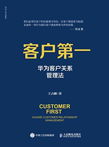 客户第一：华为客户关系管理法（聚焦华为三大系统之一：营销体系 全盘梳理华为客户管理流程与核心要义）