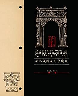 梁思成图说西方建筑【梁思成留美建筑笔记首度整理出版！近百幅西方建筑手绘图原稿真实呈现！看一位巨匠如何开启现代建筑学研究！】