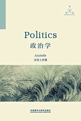 政治学（古希腊哲学家亚里士多德一部关于政治哲学的著作，西方历史上第一部成体系的政治理论著作，一本不可不读的经典） (外研社百科通识文库)