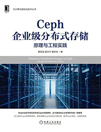 Ceph企业级分布式存储 原理与工程实践（红帽Ceph专家撰写，近10位专家推荐，讲解Ceph原理、实战、应用，指导Ceph调优、运维、落地） (云计算与虚拟化技术丛书)