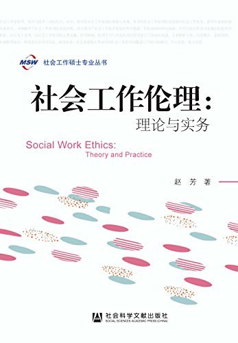 社会工作伦理：理论与实务 (社会工作硕士专业丛书)