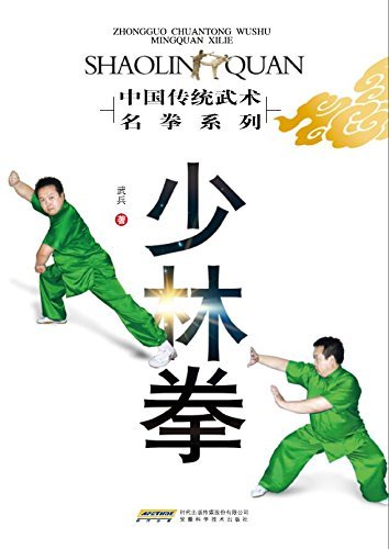 少林拳 (中国传统武术名拳系列)