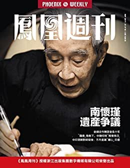 南怀瑾遗产争议 香港凤凰周刊2017年第27期