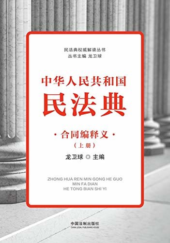中华人民共和国民法典合同编释义（上册）