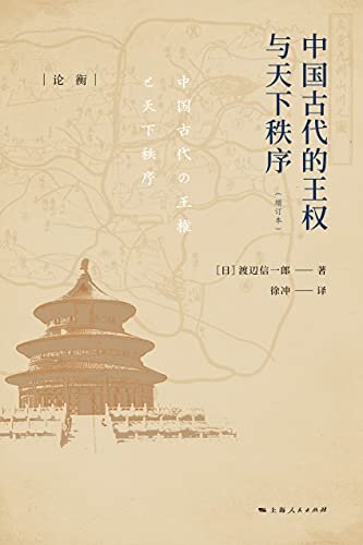 中国古代的王权与天下秩序 (论衡·译注)