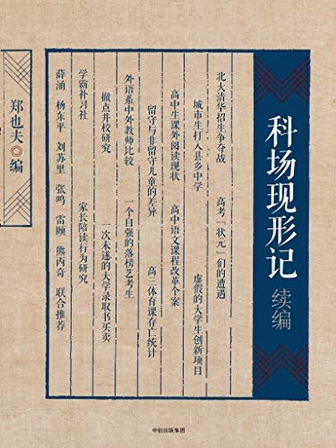 见识城邦·郑也夫作品系列：科场现形记续编（通过身处中国教育深处、前沿者对自身经历的回顾，反映了当今中国教育的综合面貌）