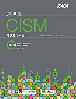 CISM 考试复习手册（第15版）