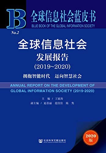 全球信息社会发展报告（2019～2020）：拥抱智能时代　迈向智慧社会 (全球信息社会蓝皮书 1)
