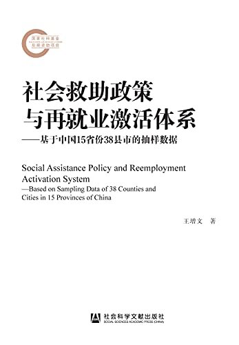 社会救助政策与再就业激活体系：基于中国15省份38县市的抽样数据 (国家社科基金后期资助项目)