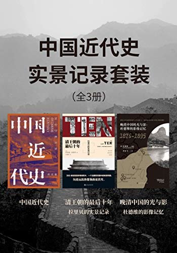 中国近代史实景记录套装（全3册）