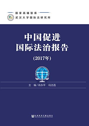 中国促进国际法治报告（2017年）
