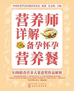 营养师详解备孕怀孕营养餐——妇幼膳食营养大赛获奖作品解析