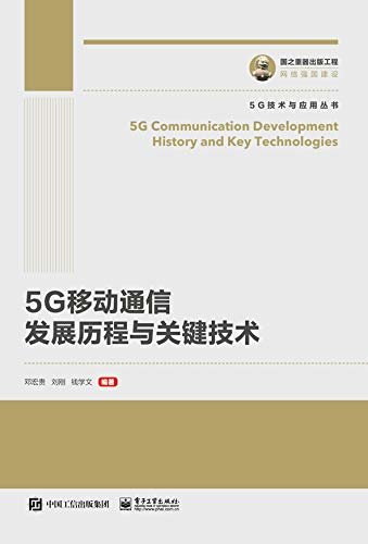 5G移动通信发展历程与关键技术