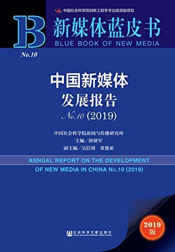 中国新媒体发展报告（2019·No.10）（【精华版】解读中国新媒体发展新布局，预测新媒体深刻影响及发展趋势） (新媒体蓝皮书)