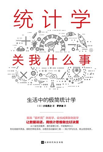 统计学关我什么事：生活中的极简统计学(贝叶斯统计学的超级入门书，日本畅销10万册。)