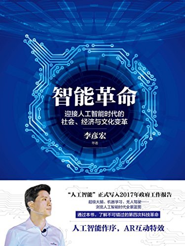 智能革命:李彦宏谈人工智能时代的社会、经济与文化变革